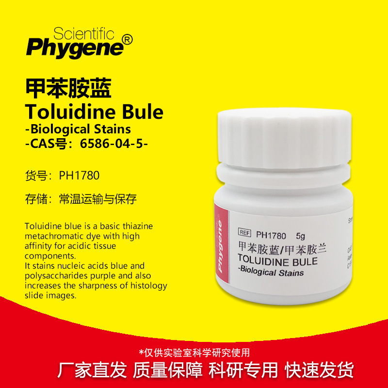 甲苯胺蓝 甲苯胺兰 Toluidine Bule 实验试剂 25g PH1780 PHYGENE