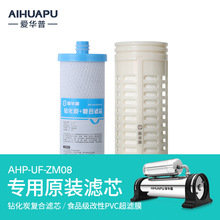 愛華普ZM08凈水器濾芯(鑽化碳復合濾芯/PVC超濾膜)直飲超濾機凈化