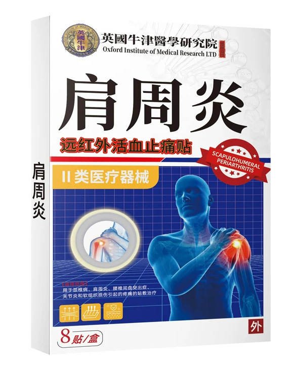 肩周专用贴膏8贴装医疗器械二类腰椎肩周关节 肩周焱特效贴膏|undefined