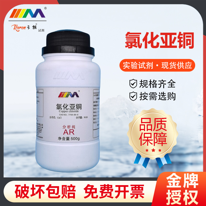 天茂卡朗 氯化亚铜 分析纯AR500g7758-89-6天津大茂化学实验试剂
