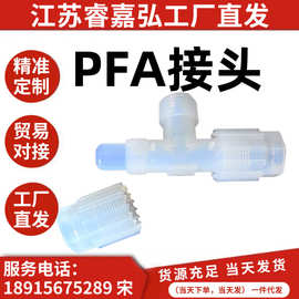 PFA接头pfa扩口三通pfa直接pfa变径接头 pfa变径接头 PFA入珠弯头