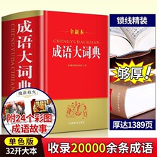 【词汇量超全】2023年成语词典正版中小学生专用成语字典成语大全