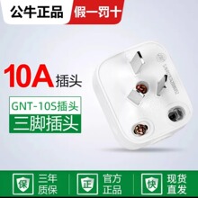 公牛三脚插头三极三相10A2500W可拆带接线安装插头GNT-10电源插头