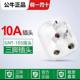 公牛三脚插头三极三相10A2500W可拆带接线安装插头GNT-10电源插头