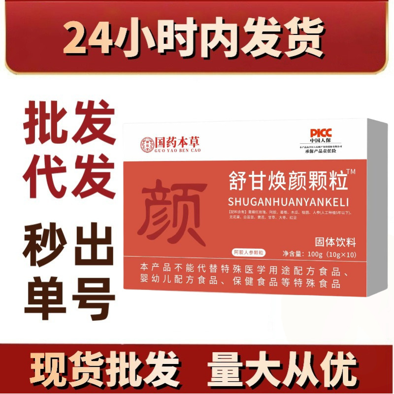 舒甘煥颜颗粒 固体饮料正品现货批发电商代发抖音快手爆品新品|undefined