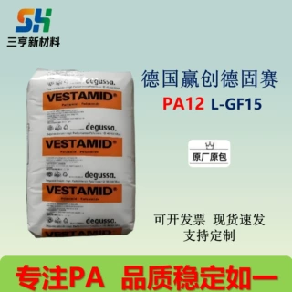 PA12德国赢创德固赛L-GF15低吸水率、耐化学性、抗冲击 高刚性