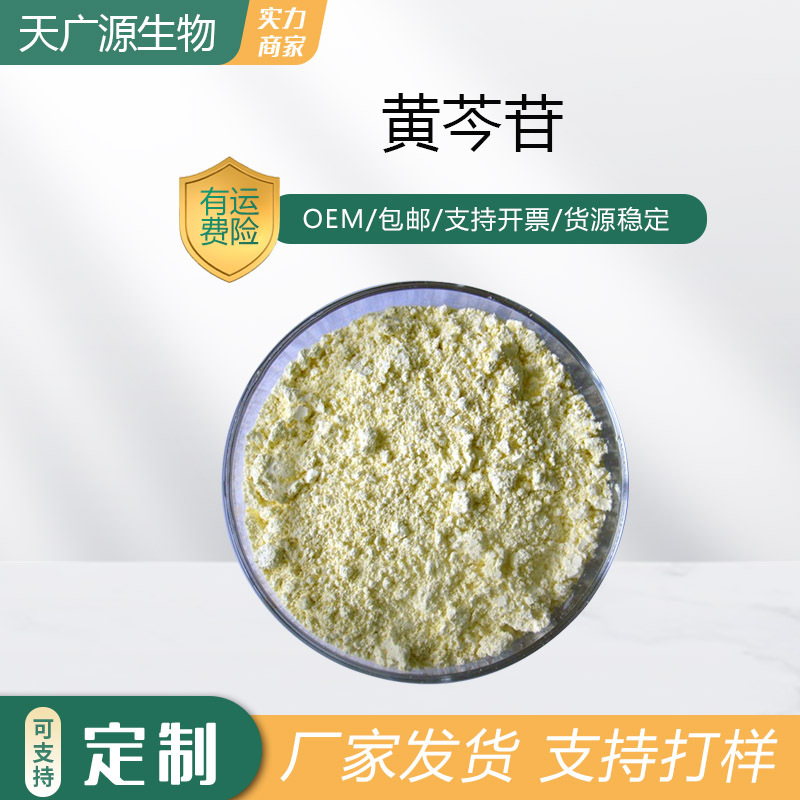 黄芩苷85%黄芩甙素提取物21967-41-9三证齐全现货包邮天广源直发