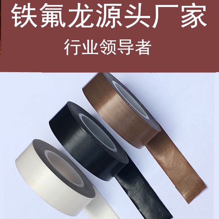 耐高温铁氟龙胶带布发高粘隔热封口机真空包装机高温工业胶布批发