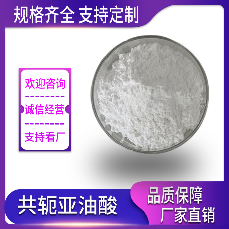 共轭亚油酸 60% CLA 共轭亚油酸微囊粉 红花籽提取物 现货供应