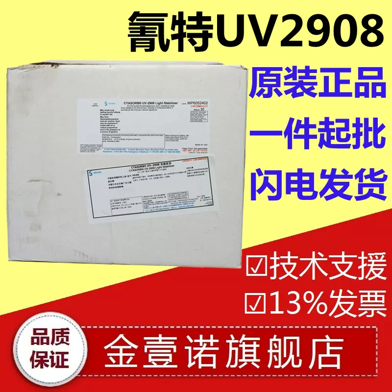 氰特光稳定剂UV-2908 紫外线吸收剂UV2908 美国氰特CYTEC光稳定剂