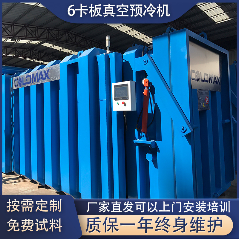科美斯6卡板真空预冷机水果蔬菜娃娃菜除热锁鲜一级能效急冻急冷
