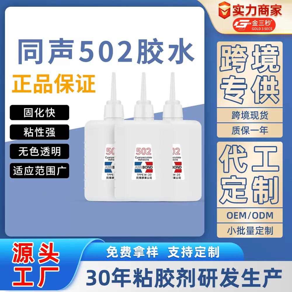 502胶水批发瑞昌同声3秒瞬间强力胶广告喷绘修补家具木材胶水70g
