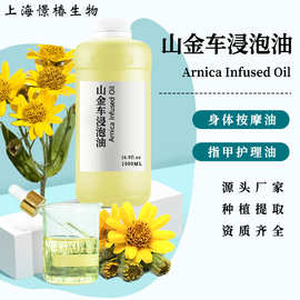 质地轻盈山金车浸泡油Arnica Infused Oil山金花油基础油香薰精油