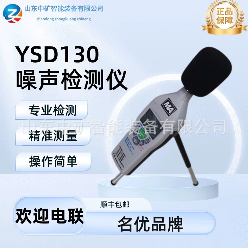 Минералоискатель YSD130, взрывозащищенный детектор шума, высокоточный шумомер для угольной шахты