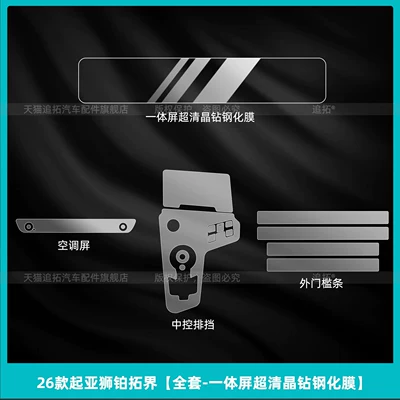 Suitable for 26 models of Kia Sportage, center console protective film, interior protection, navigation screen tempered film, decorative accessories (Car interior film) - 26-models-of-kia-sportage-full-set-integrated-screen-ultra-clear-crystal-diamond-tempered-film