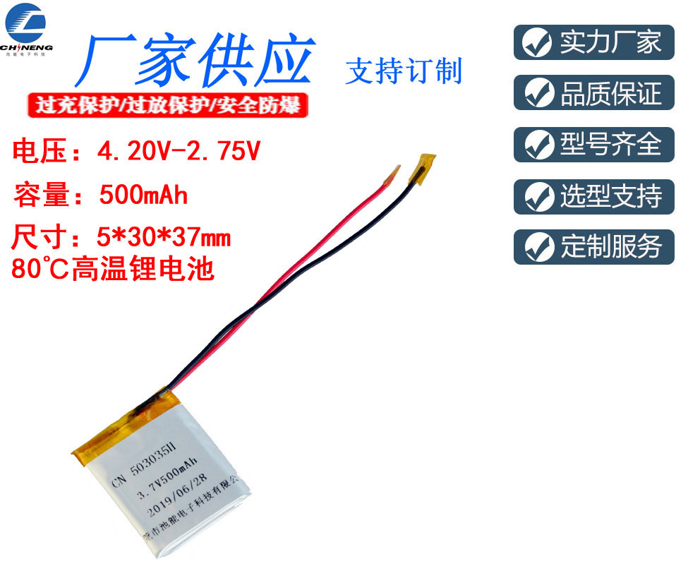 耐高温锂电池500mAh 3.7V 尺寸503035mm CN-503035H