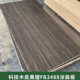 科技木皮黑檀FB3488涂装板木饰面板材酒店工程装修建筑木材实木板