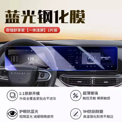 Chery Shuxiangjia Special Screen Tempered Film Eq7 Car Central Control Navigation Film Interior Modification Accessories (Car interior film) - chery-shuxiangjia-integrated-screen-8k-blue-light-tempered-film