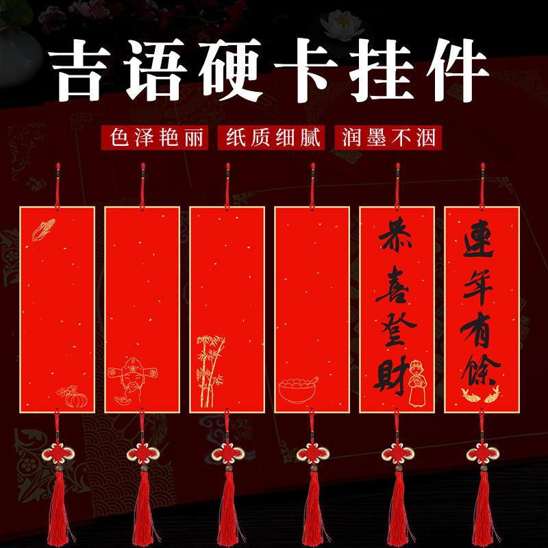 蜡染万年红宣纸对联四言吉语对联硬卡春联双面红带中国结