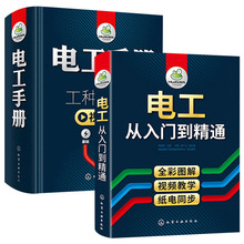 华研官方自营 电工从入门到精通+电工手册 电器维修电工电路图书