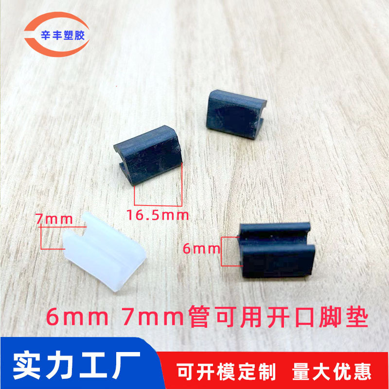 6MM 7MM管可用开口脚垫开口脚垫家具脚垫塑料堵头管办公桌脚垫