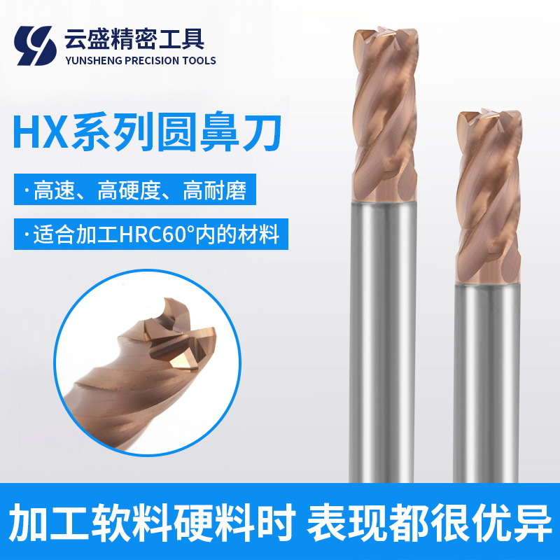 HX系列圆鼻刀硬质合金直柄CNC数控刀具耐磨钨钢涂层4刃牛鼻铣刀