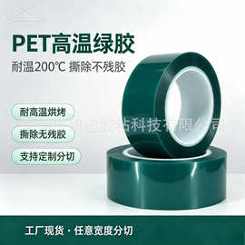 绿色pet耐高温胶带电镀遮蔽喷涂保护胶带PCB线路板保护膜绿胶批发
