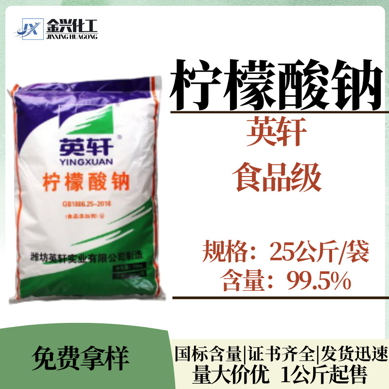 优势批发 柠檬酸钠 山东英轩 食品级 调酸稳定 缓冲螯合 阻垢缓蚀