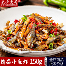 小魚蝦150g湘菜原料小魚仔小魚干酒店飯店餐飲特色食材