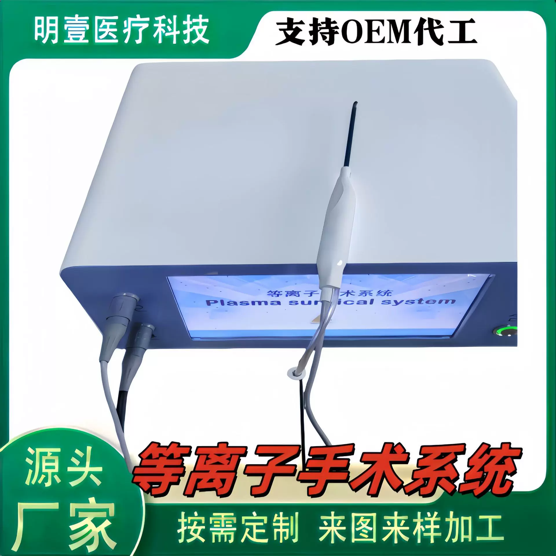 高通施乐辉邦士美创耳鼻喉消化科骨科等离子手术系统代工生产定制