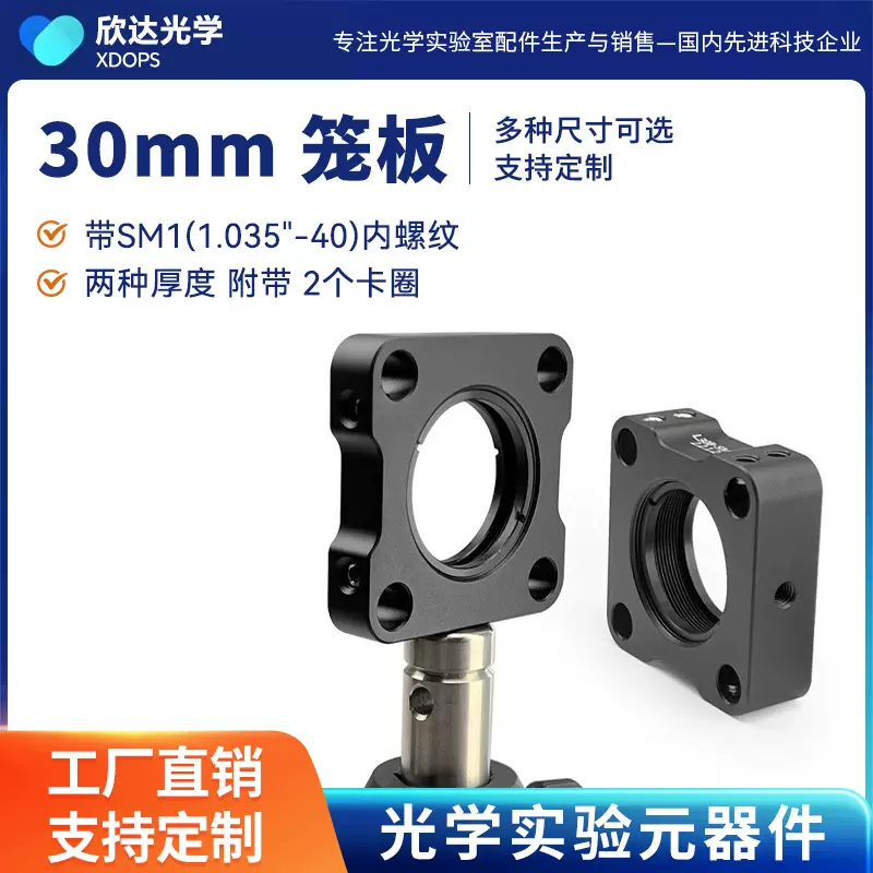 30mm笼式系统笼板 卡环压圈式SM1螺纹光学元件安装板光机配件
