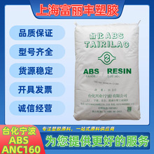 ABS 宁波台化 ANC160 阻燃级 家用电器电子电器 注塑级 塑胶外壳