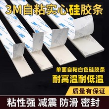 纯白色3m自粘硅胶条扁条/玻璃减震垫缓冲条背胶硅胶条/防滑硅胶条