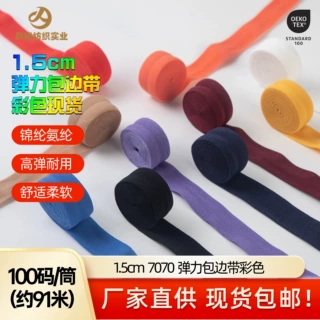 【彩色200+现货】双面对折弹力包边带内衣内裤领口包边条工厂直供