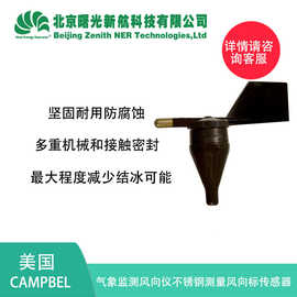 美国campbell 气象监测风向仪 不锈钢测量风向标传感器CS75-302