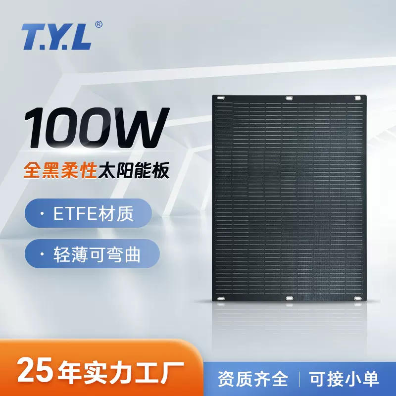 100W太阳能柔性板单晶ETFE全黑阳台组件可弯曲电池房车专用光伏板