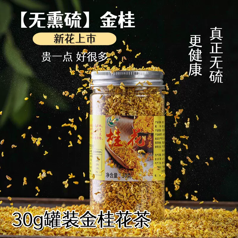 桂花茶30克罐装可食用桂花干严选浓香金桂5A桂林干桂花泡水调味
