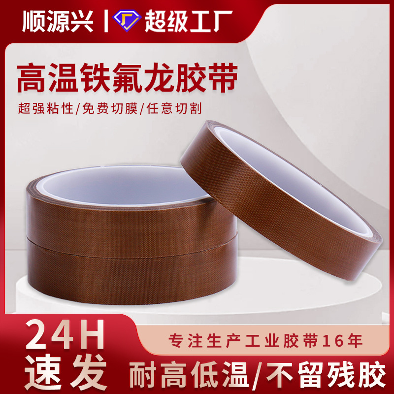 厂家直销高粘铁氟龙高温胶带 封口机真空机耐磨耐腐蚀绝缘胶带