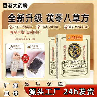 老北京元氣茯苓八珍足貼艾灸腳底溫灸睡眠足部保健足浴批發代發
