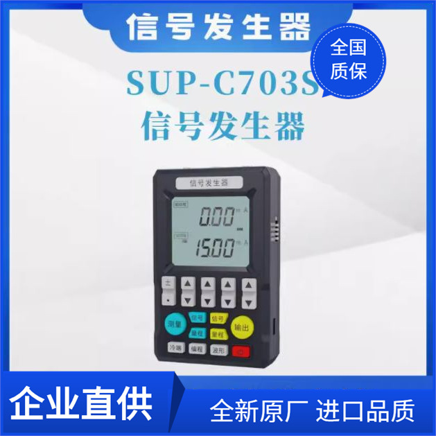 美仪 SUP-C703S信号发生器电流电压热电偶模拟量手持过程校验仪