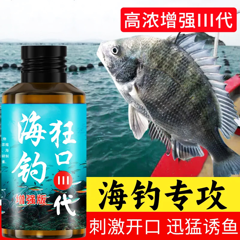浓腥海钓小药黑鲷伴侣血腥素饵料海鲈诱鱼剂乌头鱼鲻鱼梭鱼诱食剂