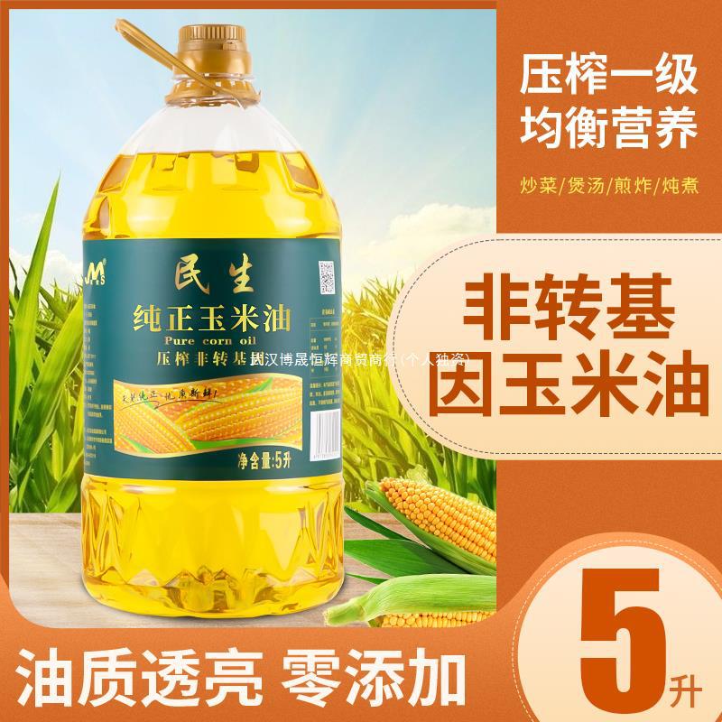 民生5升玉米油压榨食用油5L家用大桶植物油包邮