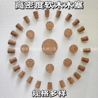 锥形软木塞啤酒瓶塞葡萄酒瓶塞陶瓷罐塞大小木塞红酒瓶密封瓶盖