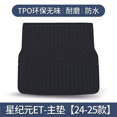 Xingtu Xingji ET Trunk Mat Car Interior Modification Accessories Decorative Supplies TPE Waterproof Trunk Mat (Trunk Mat) - 24-25-star-era-et-individual-main-mat-tpe-upgraded-and-thickened-version