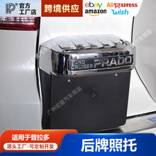 适用10-20普拉多牌照托牌照框中东版霸道后备箱尾门开关装饰框罩