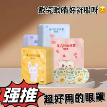 樱库蒸汽睡眠眼罩热敷遮光保护眼睛午休熬夜必备睡觉眼罩