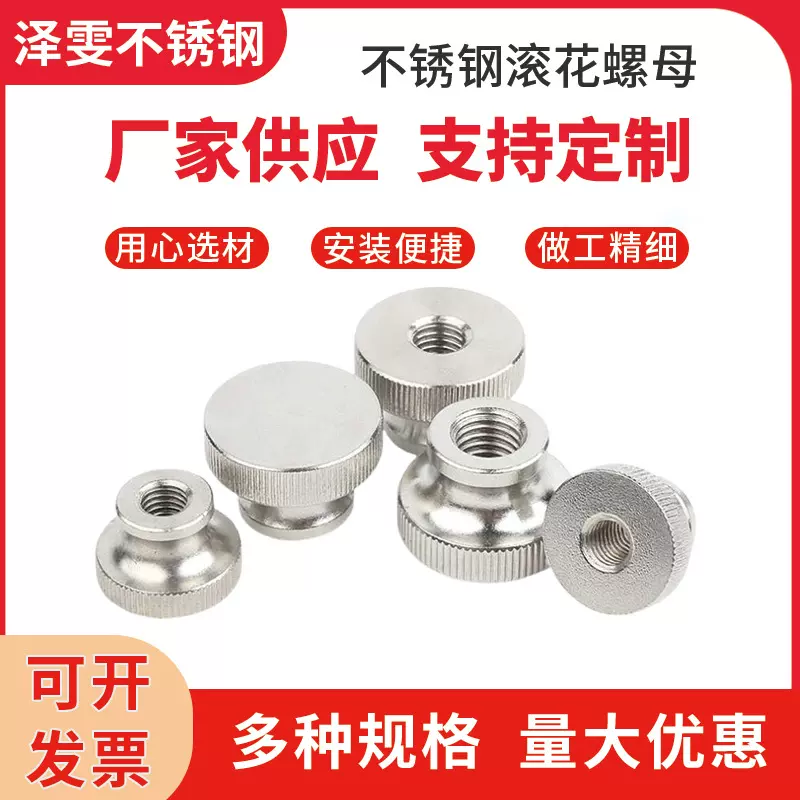 不锈钢滚花螺母多规格紧固件高头手拧螺帽螺母304不锈钢滚花螺母