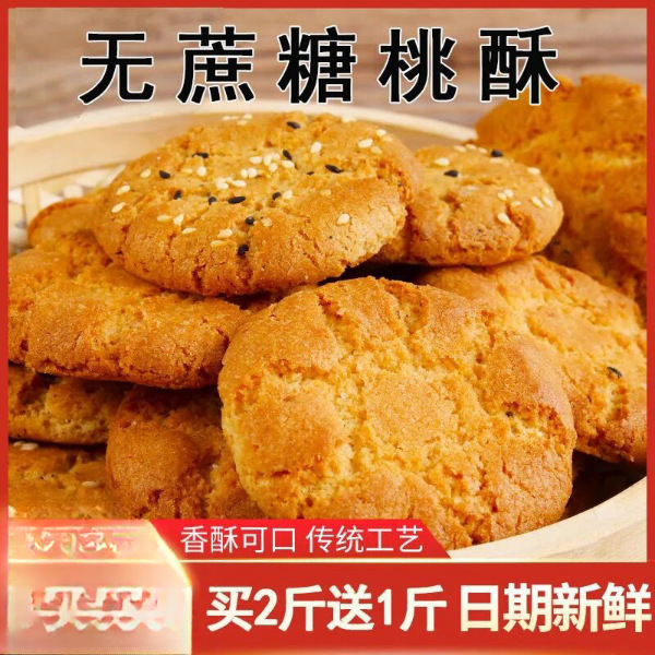 糖尿零食人无加蔗糖芝麻桃酥燕麦酥木糖醇糕点早餐中老年饼干整箱