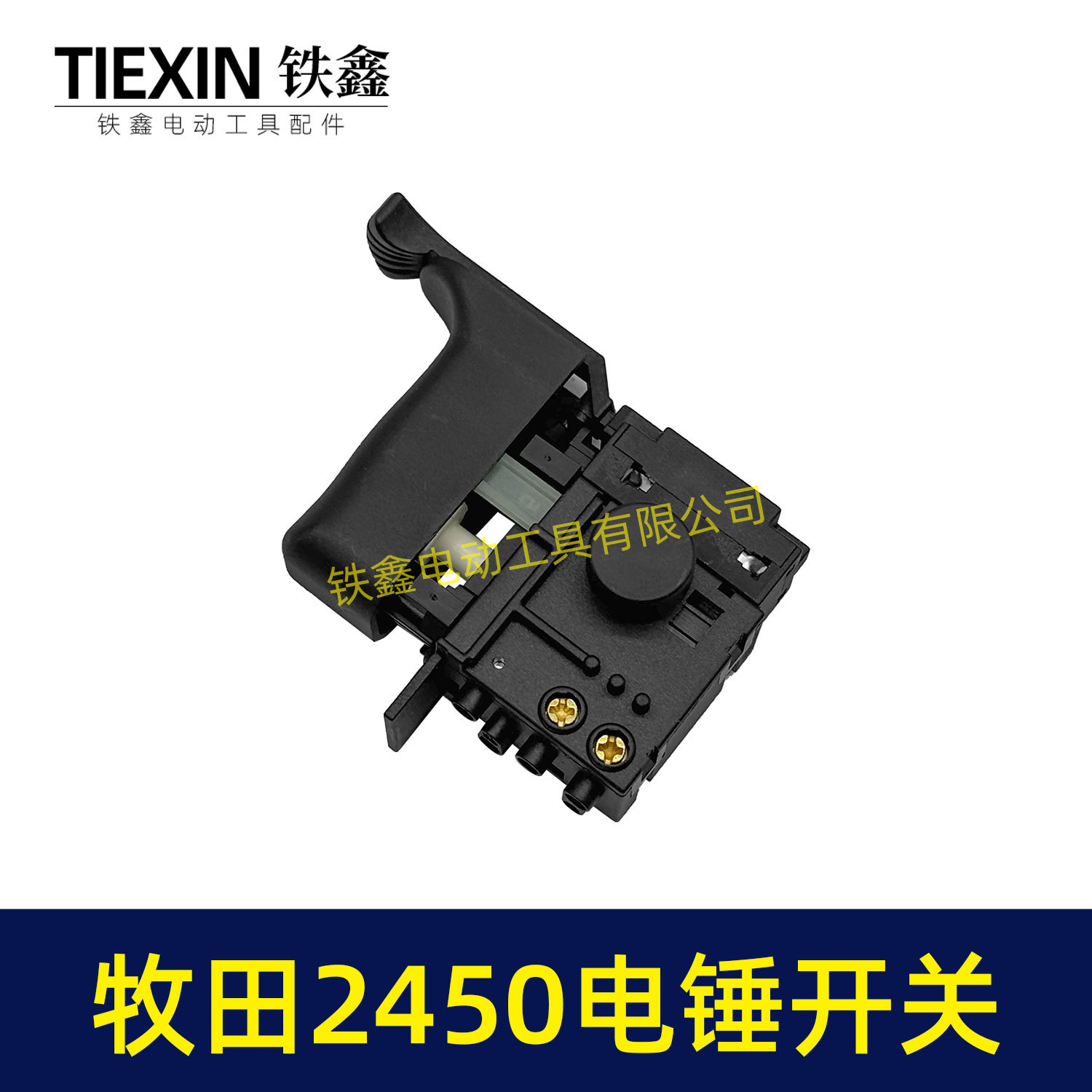 牧田2450电锤开关-07174-4