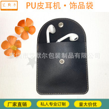 跨境专供PU软皮袋耳机收纳袋 饰品袋 皮革翻盖袋  可加定LOGO
